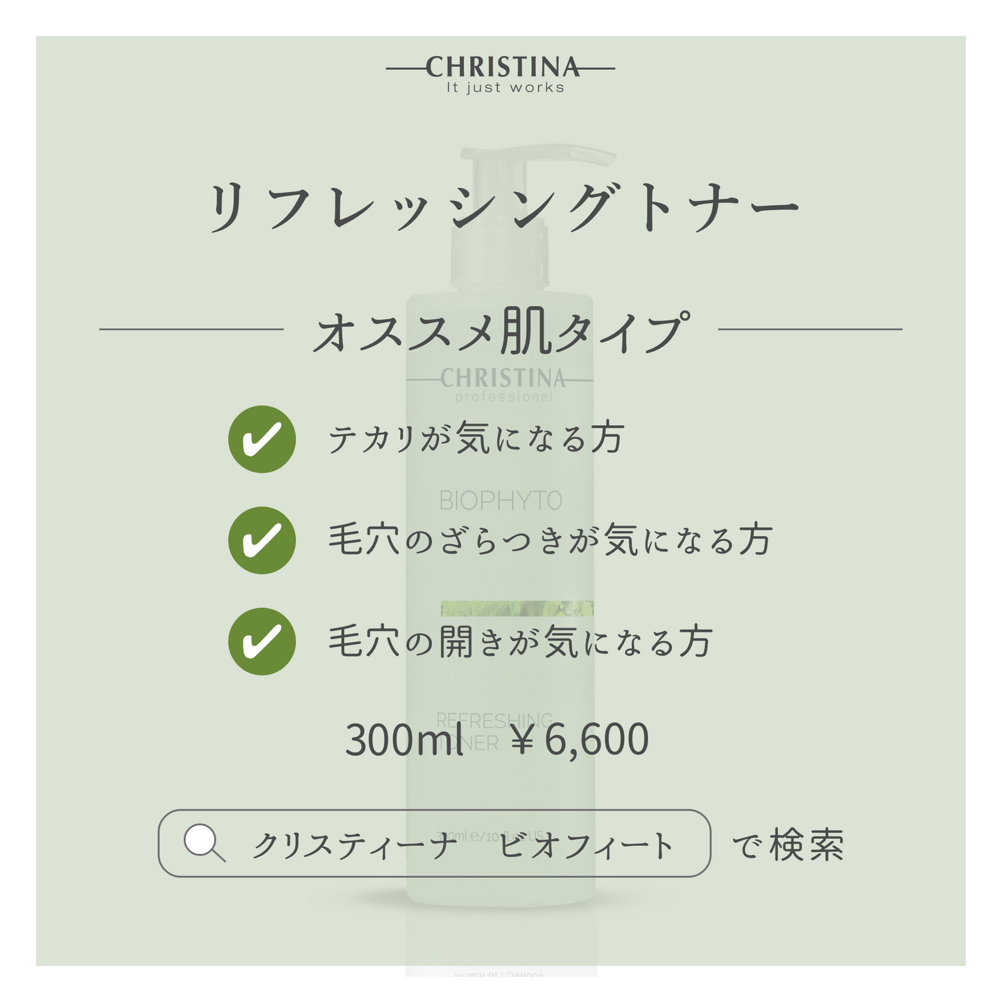 リフレッシングトナー