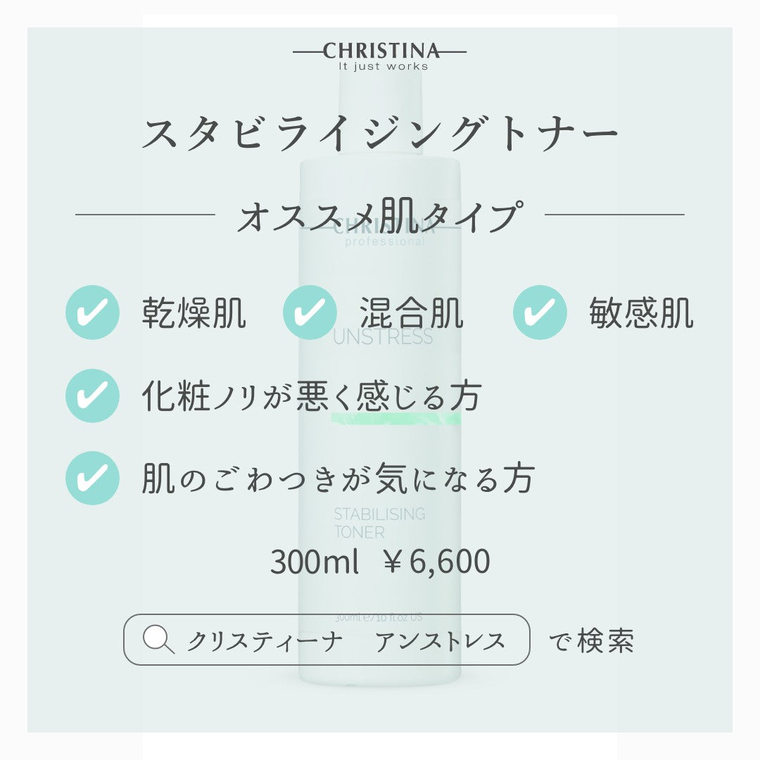 スタビライジングトナー