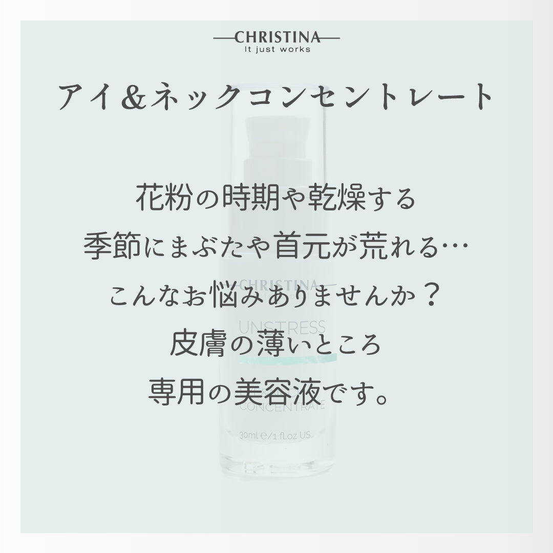 アイ&ネックコンセントレート