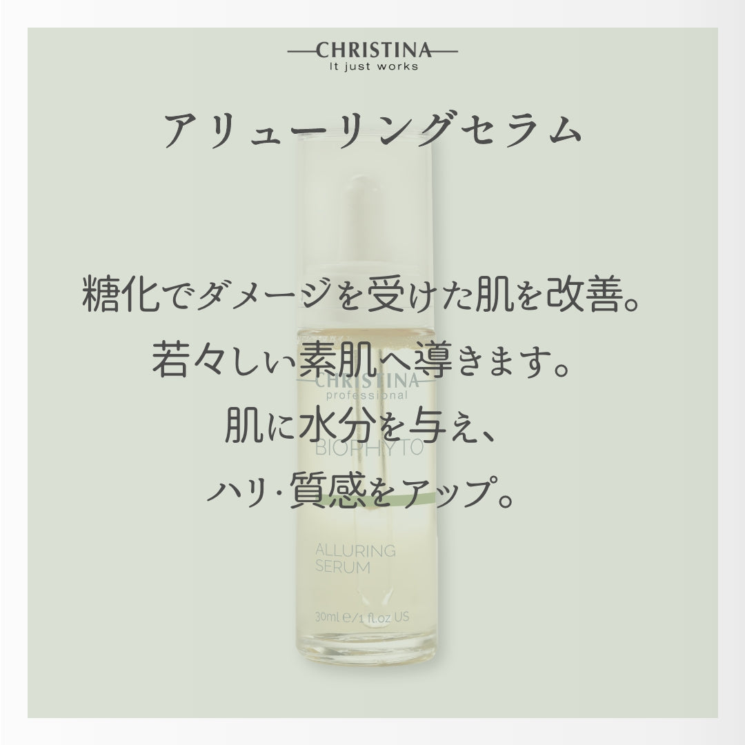 アリューリングセラム