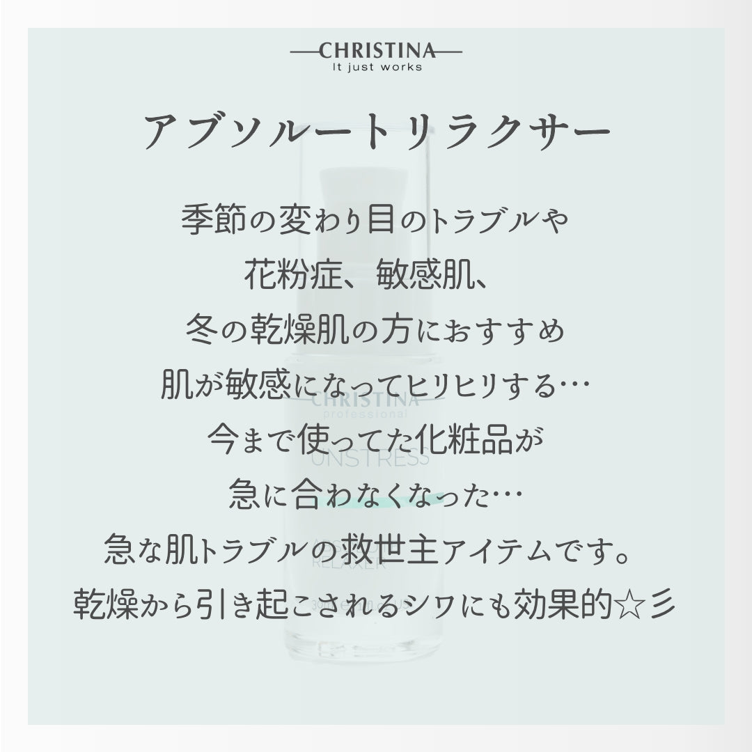 アブソルートリラクサー
