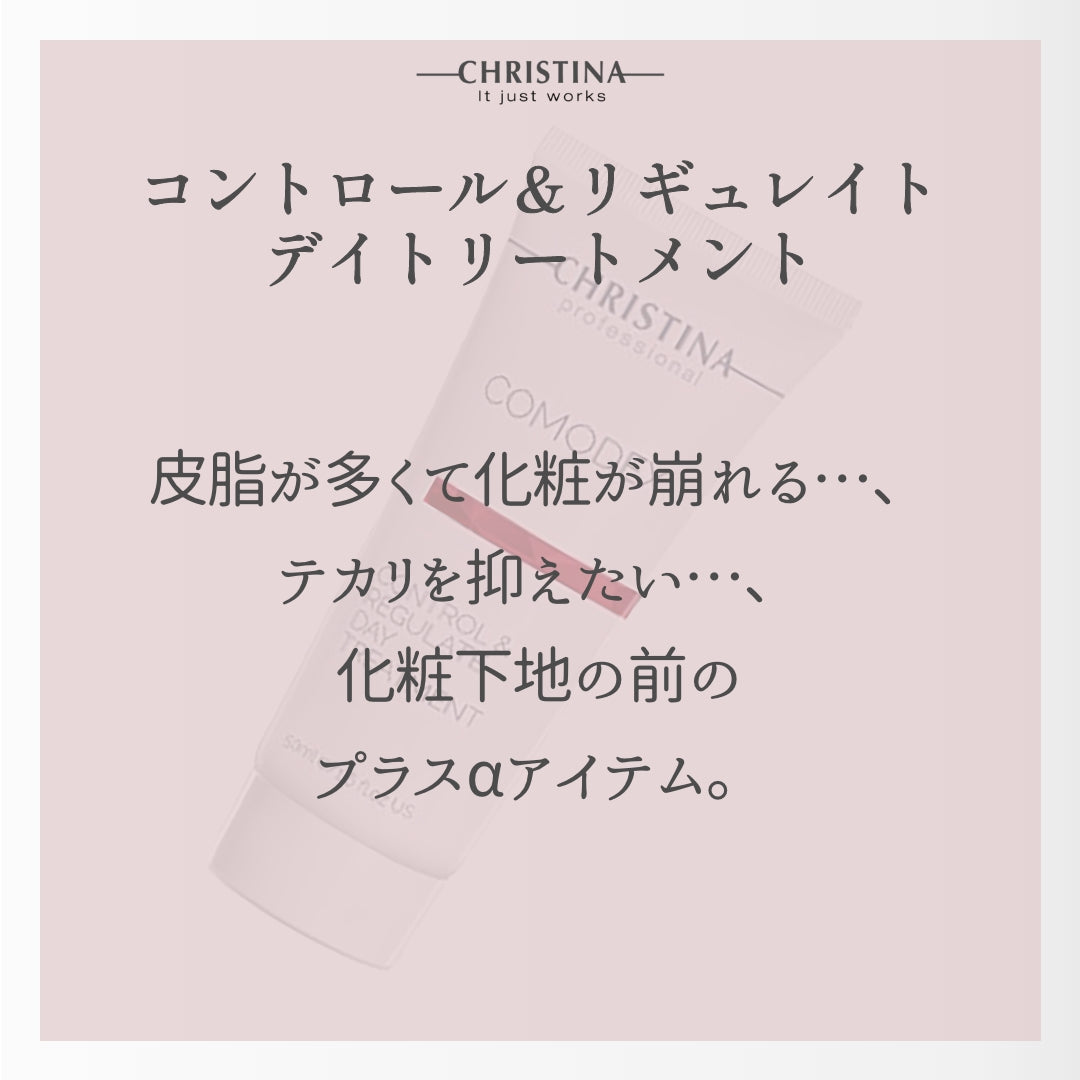 コントロール&リギュレイトデイトリートメント
