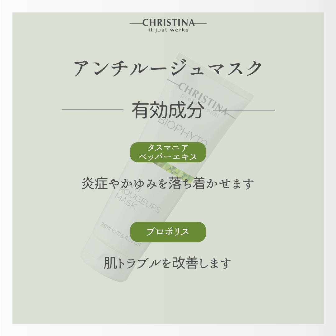 アンチルージュマスク