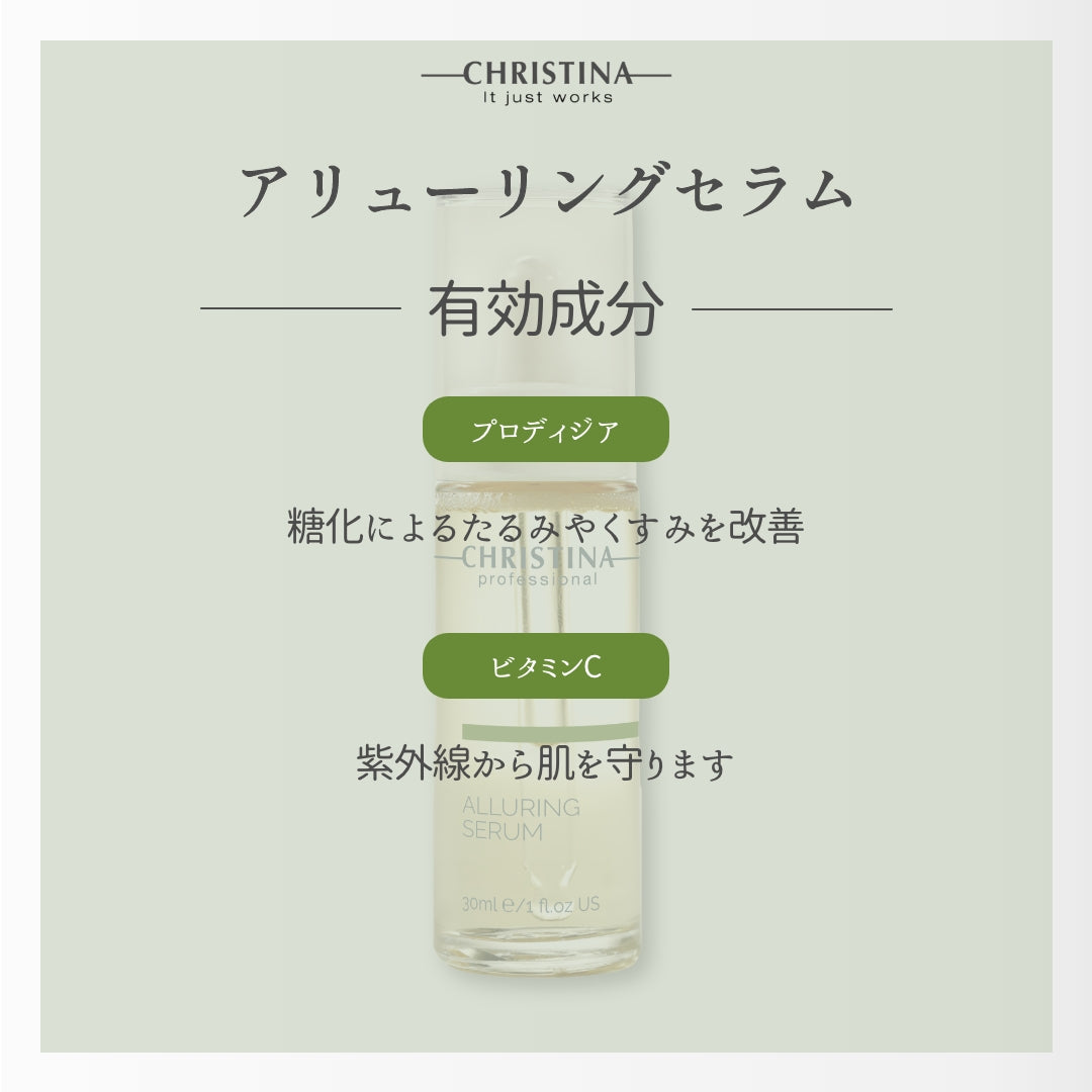 アリューリングセラム