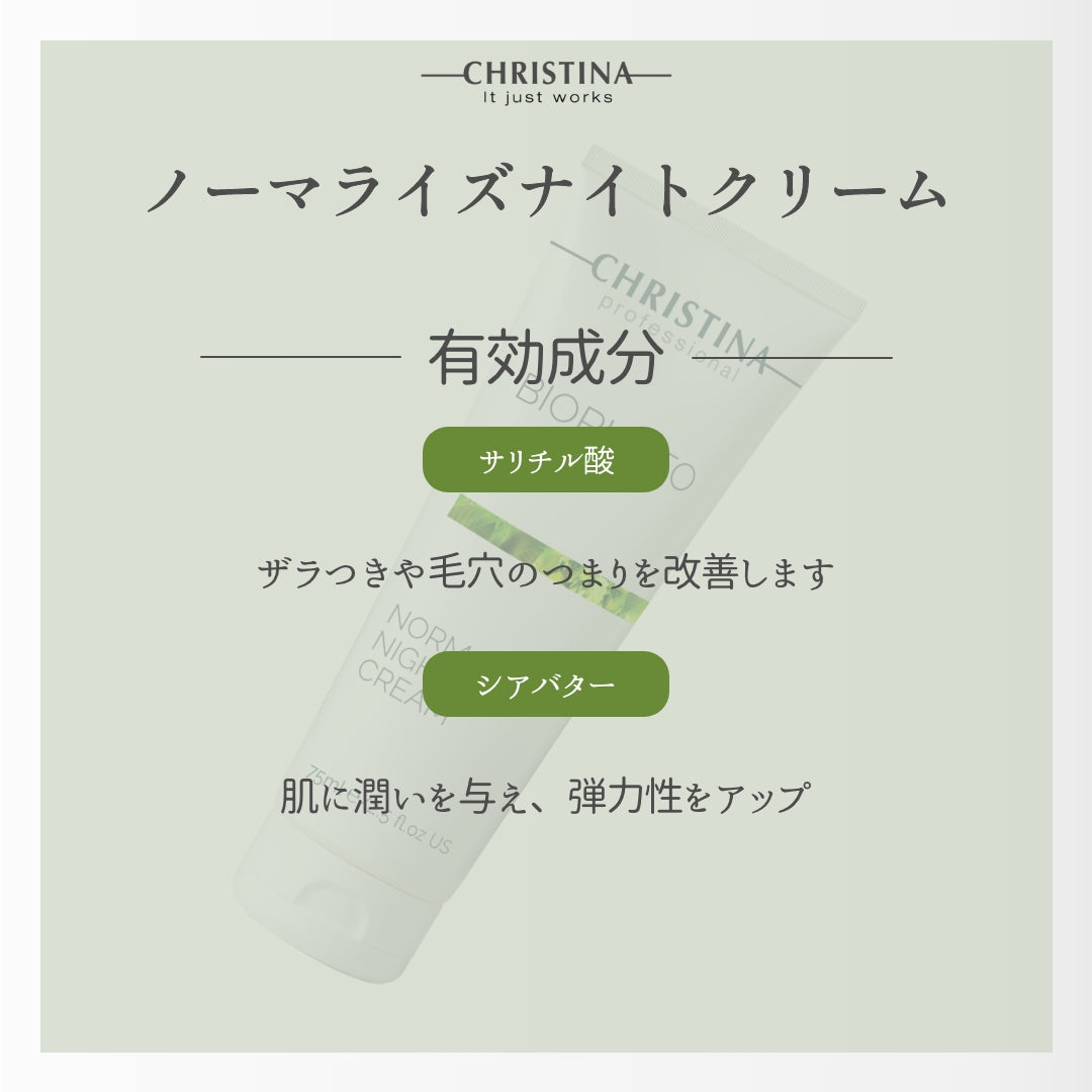 ノーマライズナイトクリーム