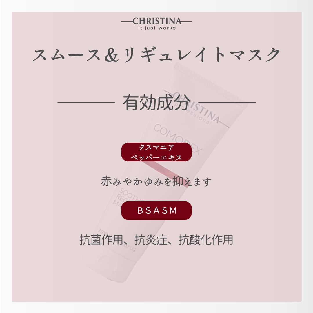 スムース&レギュレイトマスク