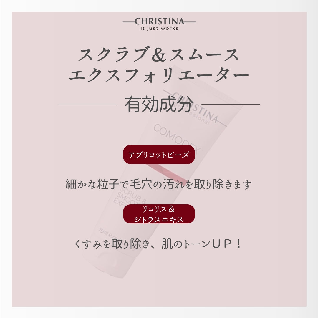 スクラブ&スムースエクスフォリエイター