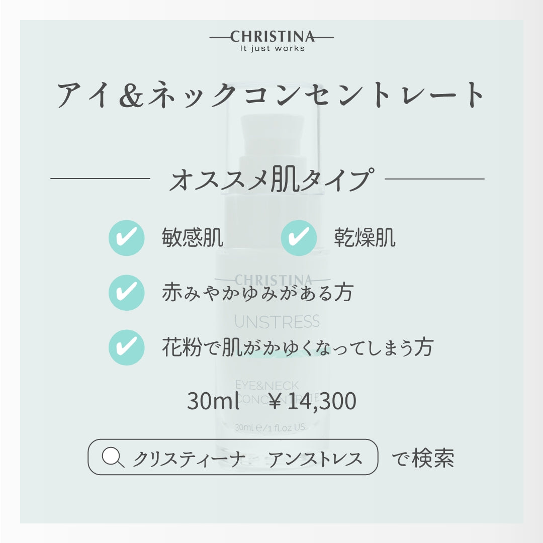 アイ&ネックコンセントレート