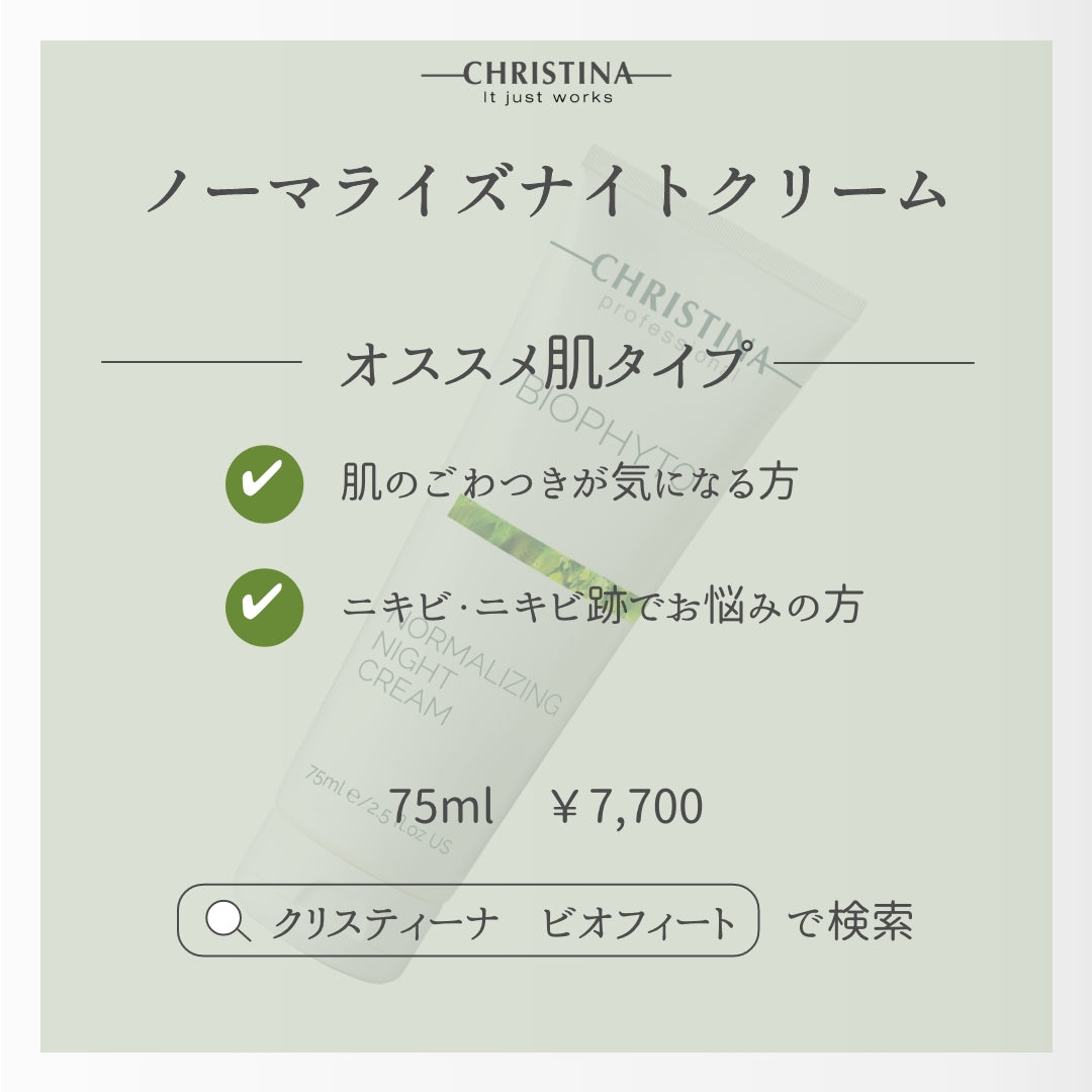 ノーマライズナイトクリーム