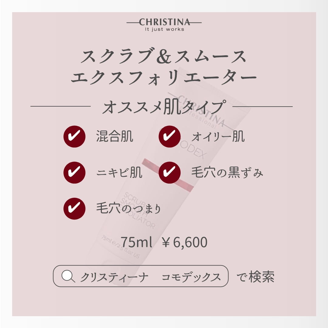 スクラブ&スムースエクスフォリエイター