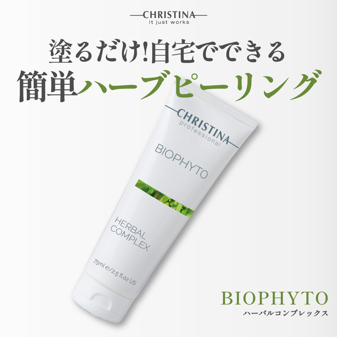 ハーバルコンプレックス