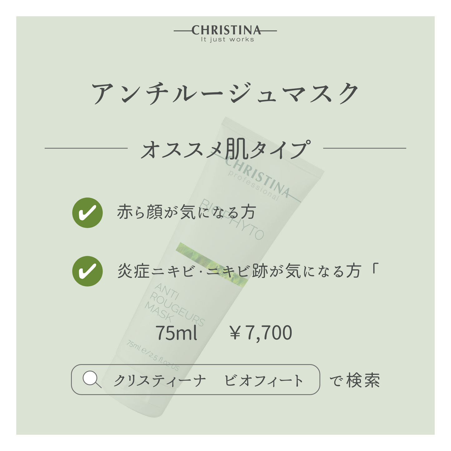 アンチルージュマスク