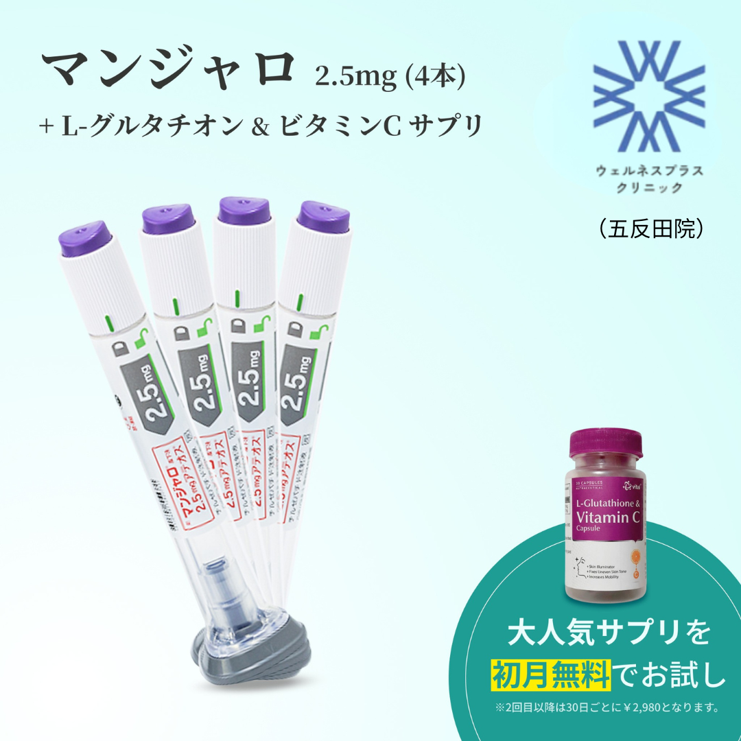 Wellness Plus Clinic】マンジャロ2.5mg4本（1ヶ月分）＋L