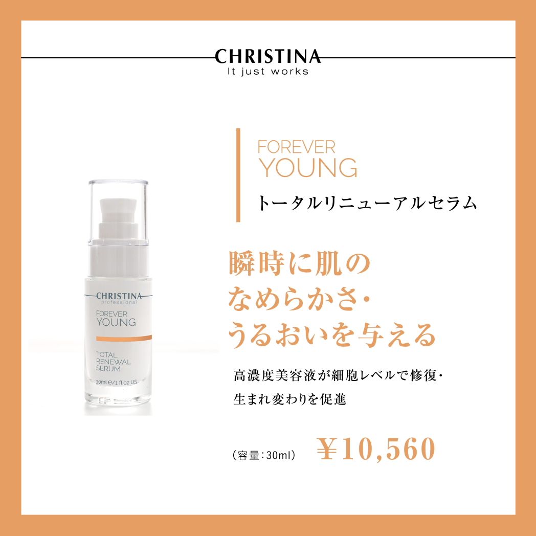 トータルリニューアルセラム