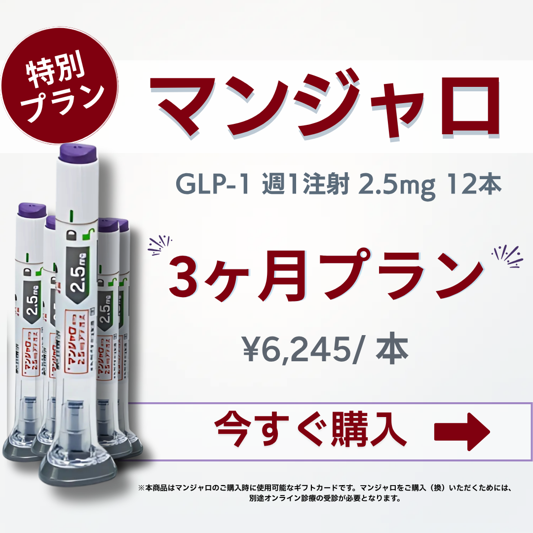 定期便 マンジャロ 2.5mg 3ヶ月分(12本)