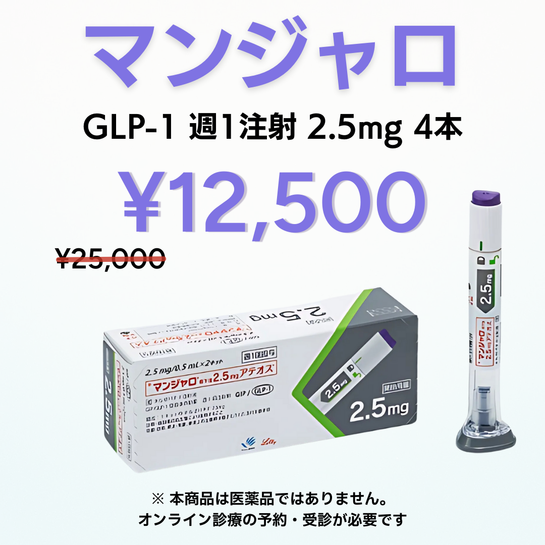 【半額】マンジャロ 2.5mg x 4/1ヶ月毎 GLP-1ダイエット注射