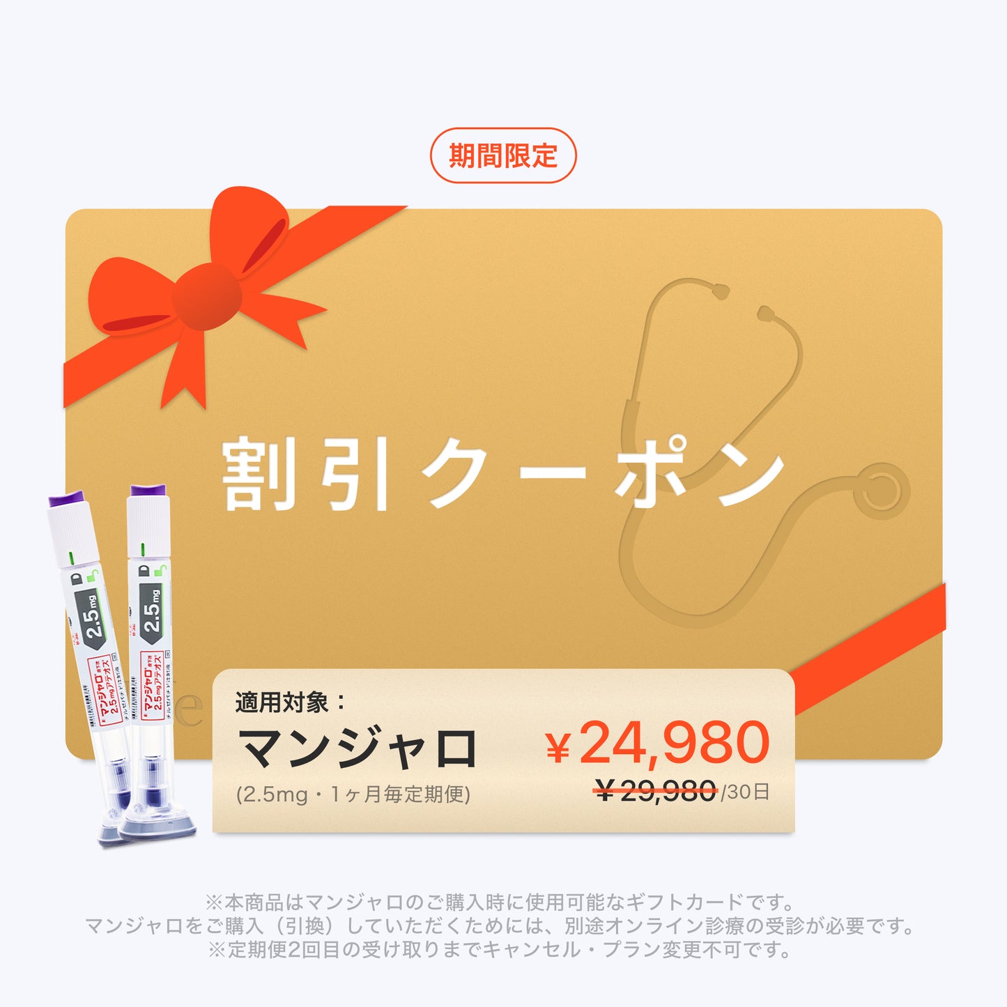 【5,000円オフ】 定期便 マンジャロ 2.5mg x 4本 / 1ヶ月毎 GLP-1ダイエット注射