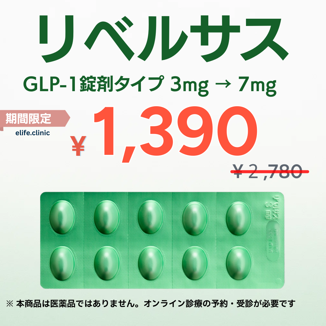 【50%OFF】GLP-1 リベルサス 3mg 10錠スタートプラン → 7mg1ヶ月毎定期便に自動切り替え