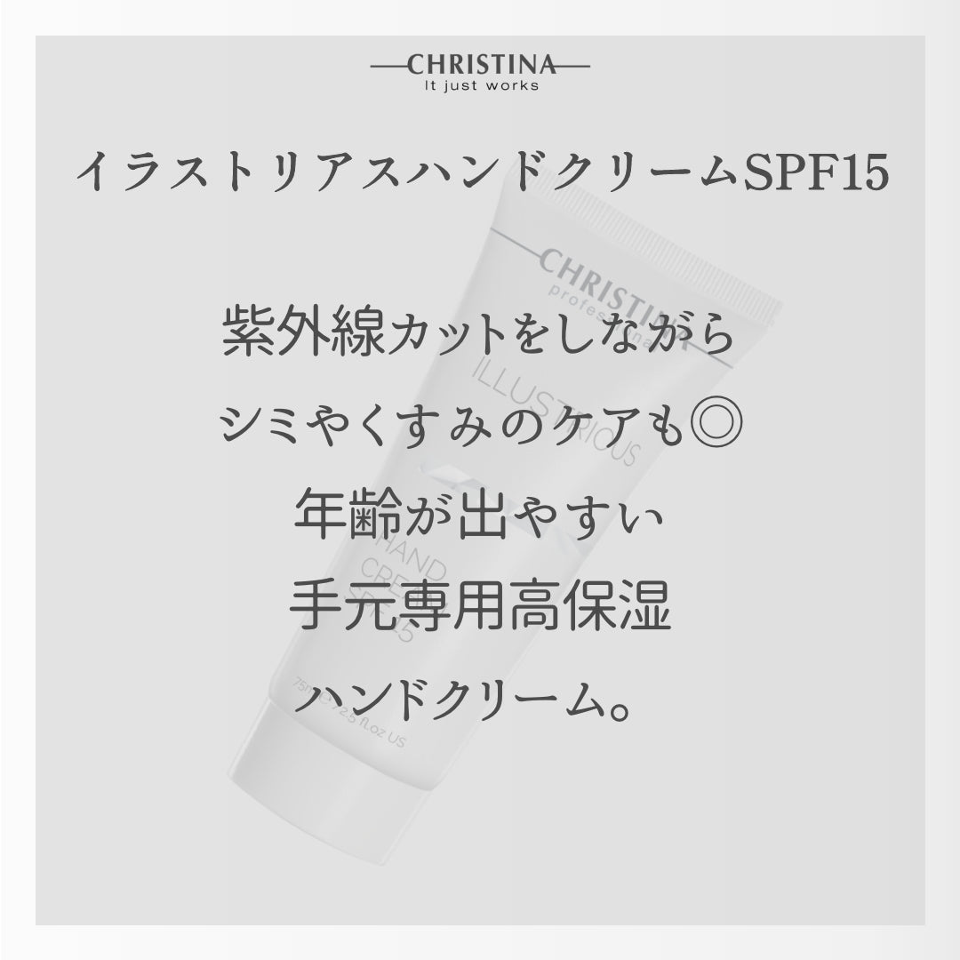 イラストリアスハンドクリーム SPF15