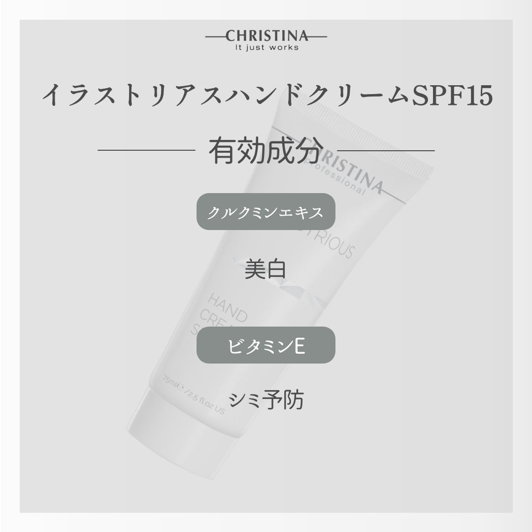 イラストリアスハンドクリーム SPF15