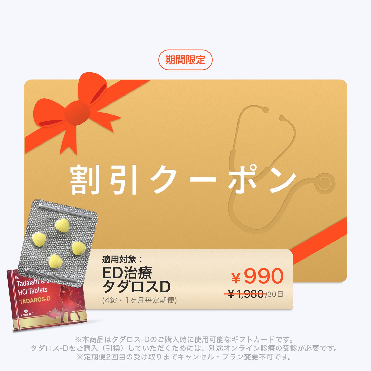 【50% OFF】 ED Treatment Tadaros-D (4 tablets) / Monthly Subscription