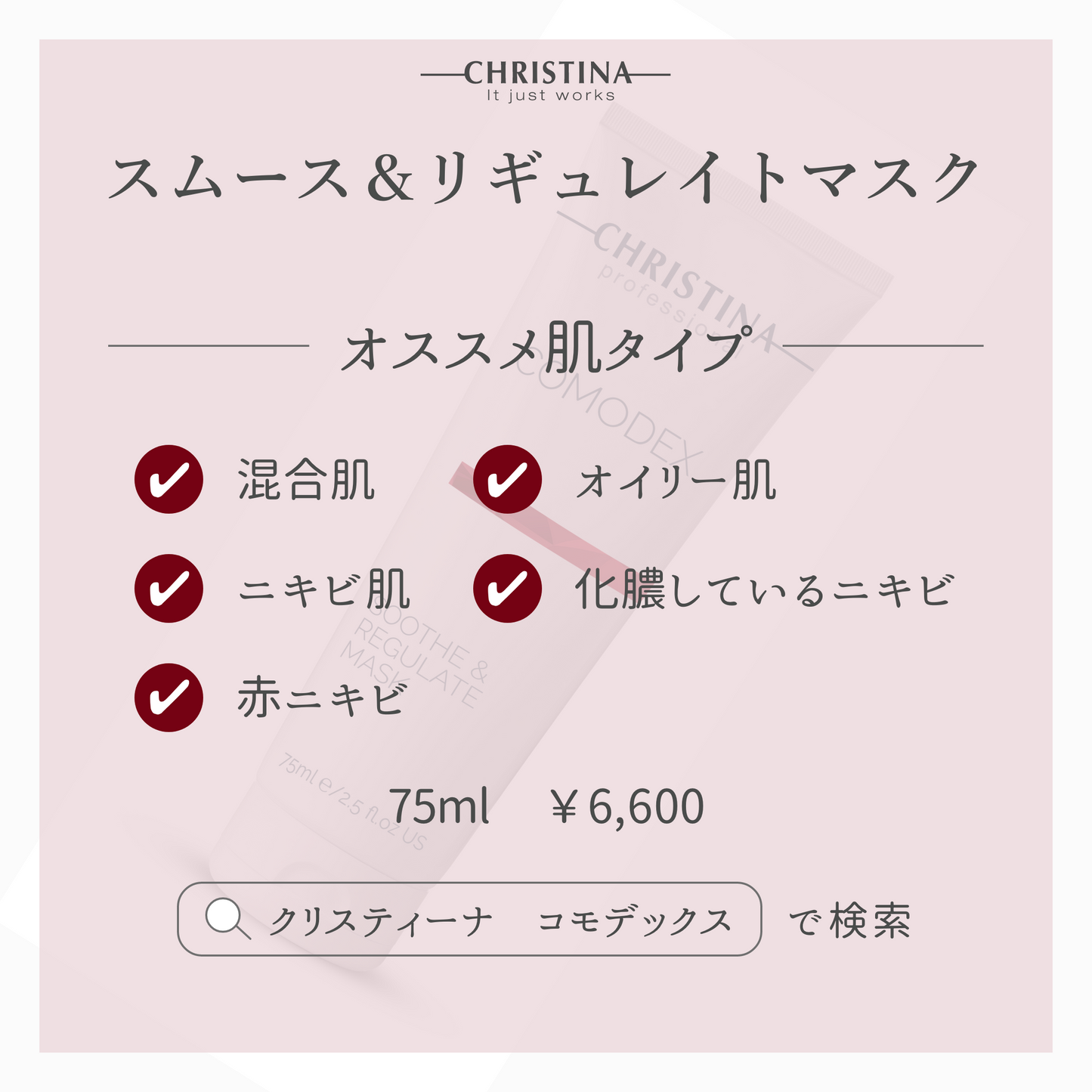 スムース&レギュレイトマスク