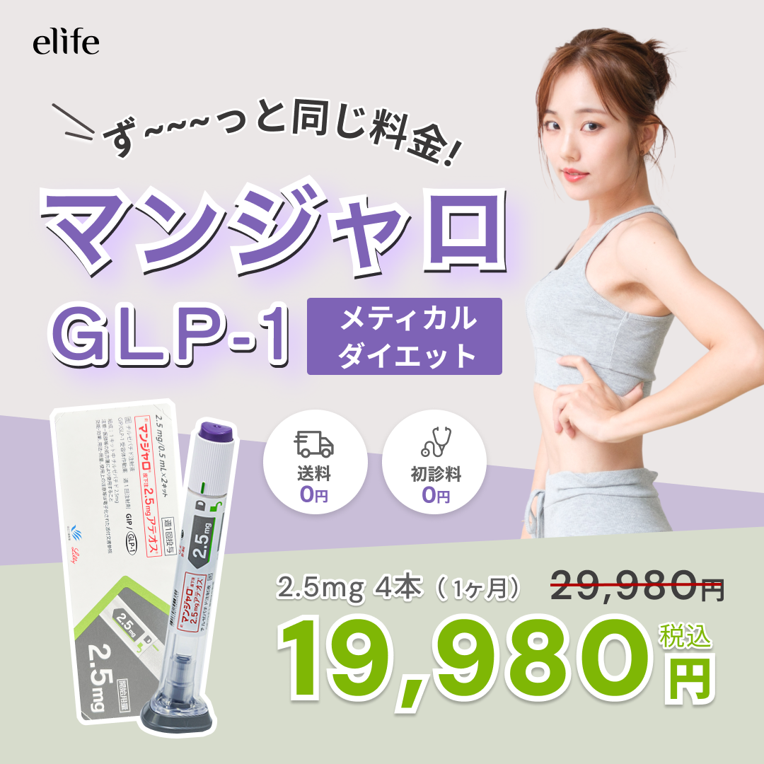 ずっと¥19,980 GIP/GLP-1メディカルダイエット マンジャロ 2.5mg | 4本