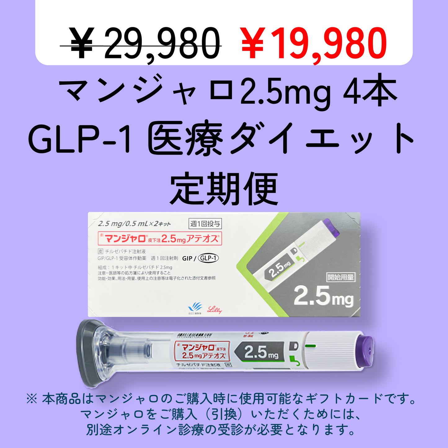 【初回限定】1本 4,995円 マンジャロ 2.5mg | 4本 クーポン