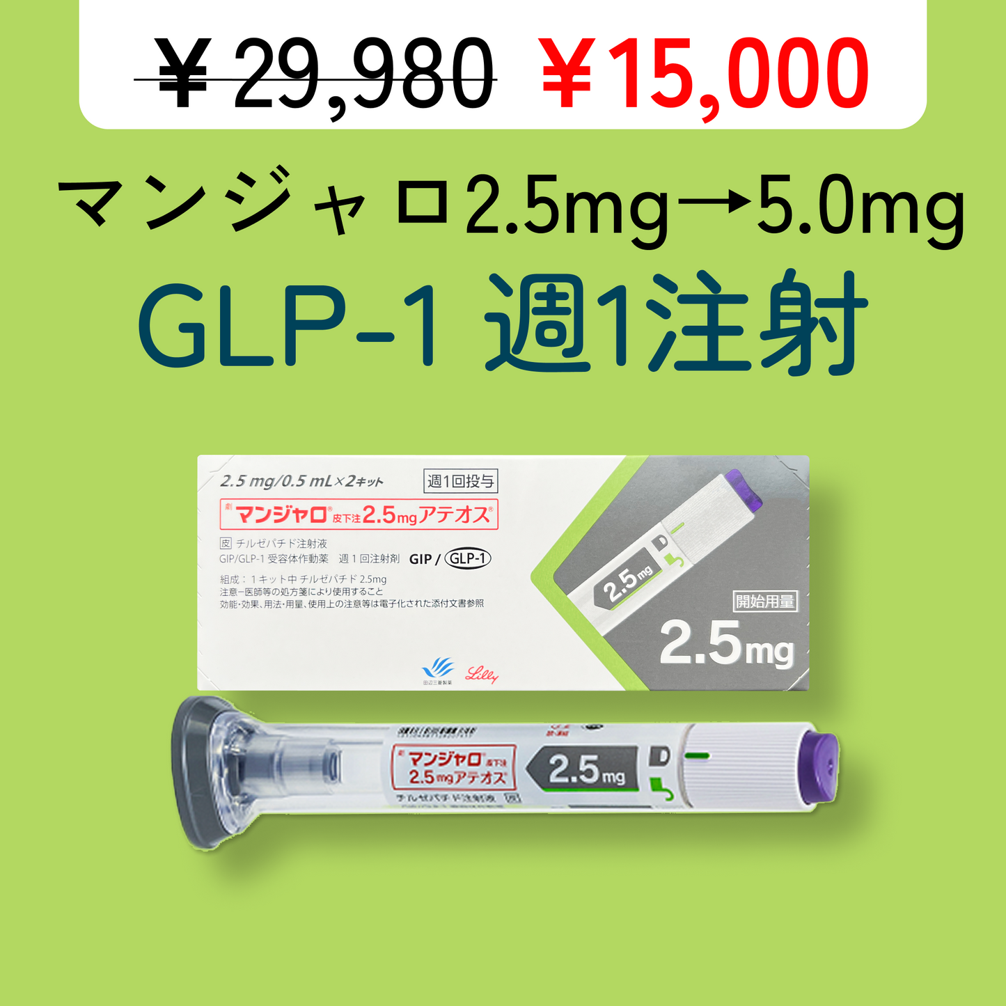 【半額】マンジャロ 初月 2.5mg x 4/1ヶ月毎 =>2回目 5mg x 4/1ヶ月毎 GLP-1ダイエット注射