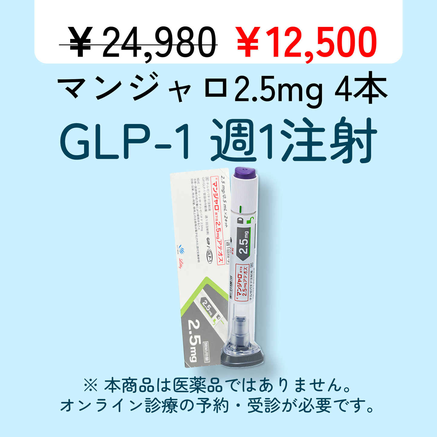 【半額】マンジャロ 2.5mg x 4/1ヶ月毎 GLP-1ダイエット注射