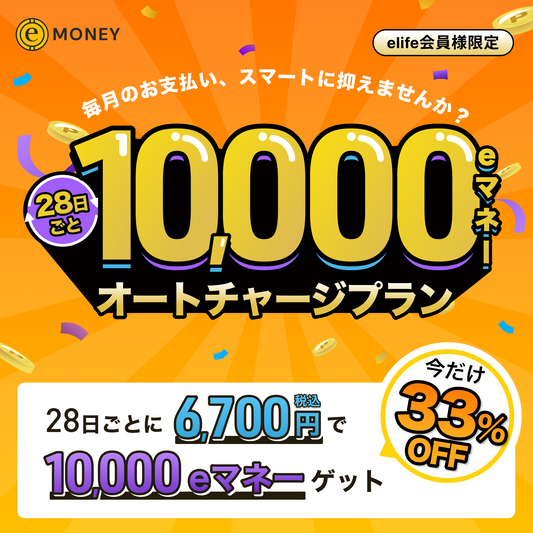 10,000eマネー オートチャージプラン【特別優待 33%OFF】