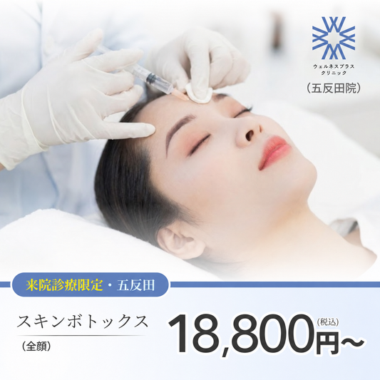 【Wellness Plus Clinic】来院診療｜スキンボトックス 2cc