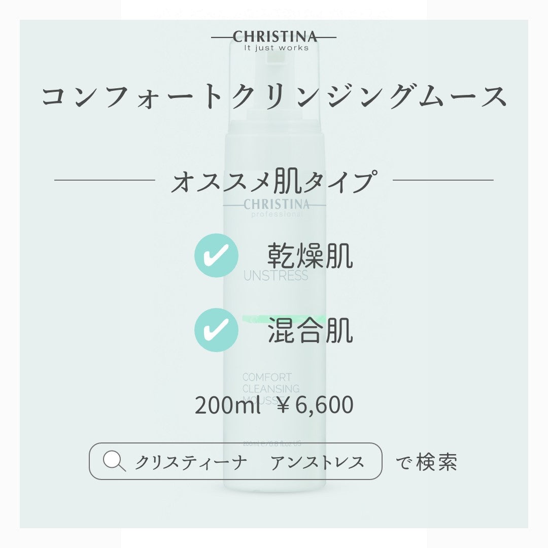 クリスティーナ アンストレス コンフォート クレンジング ムース