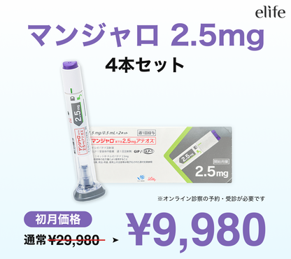 期間限定‼ 初回9,980円】マンジャロ（2.5mg×4本）GIP/GLP-1医療
