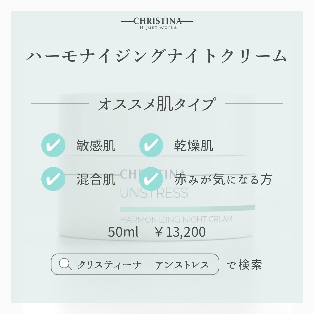 【クリスティーナ】アンストレス　ハーモナイジング　ナイトクリーム内容量50ml
