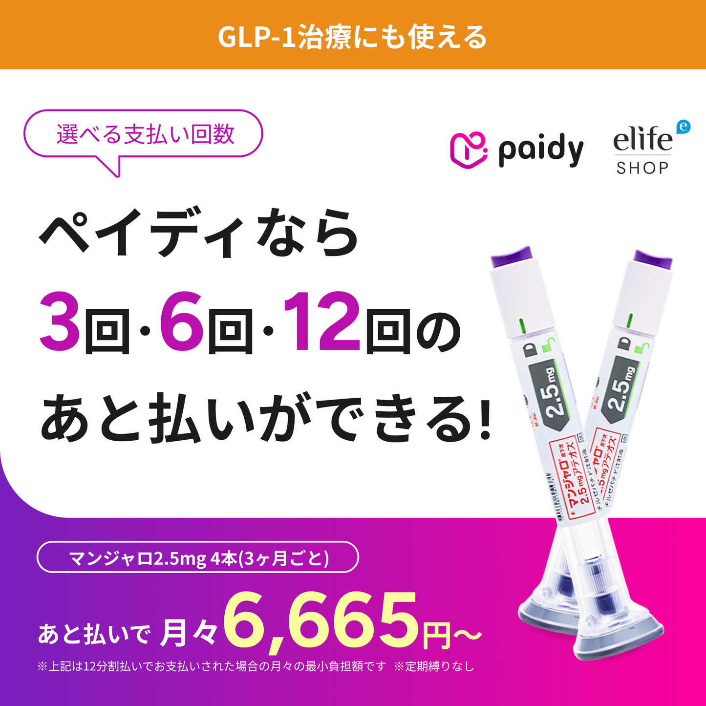 Buy Now, Pay Later with Paidy | Mounjaro 2.5mg GLP-1 Weight Loss Injections｜Cancel Anytime