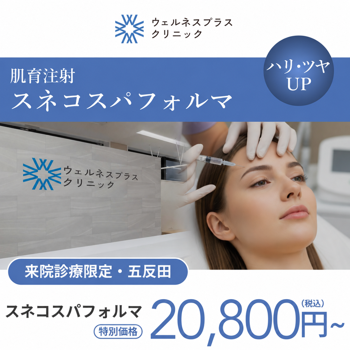 【Wellness Plus Clinic】来院診療｜スネコスパフォルマ　3.5cc