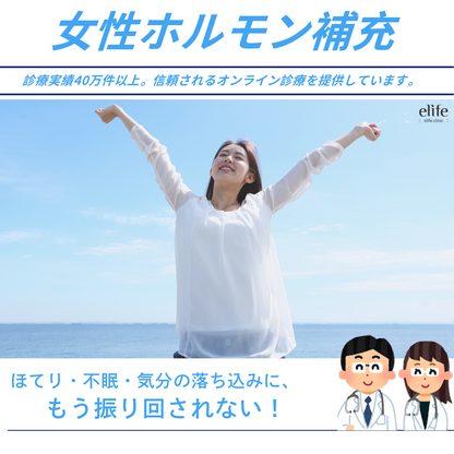 【女性ホルモン補充クーポン】更年期のゆらぎに悩む方へ（エストリオール錠＋プロフェムクリーム）