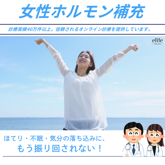 【女性ホルモン補充クーポン】更年期のゆらぎに悩む方へ（エストリオール錠＋プロフェムクリーム）