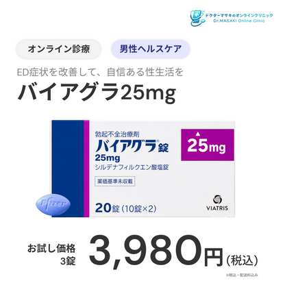 【あだかえたけだクリニック】オンライン診療｜バイアグラ（先発品）25mg×3錠