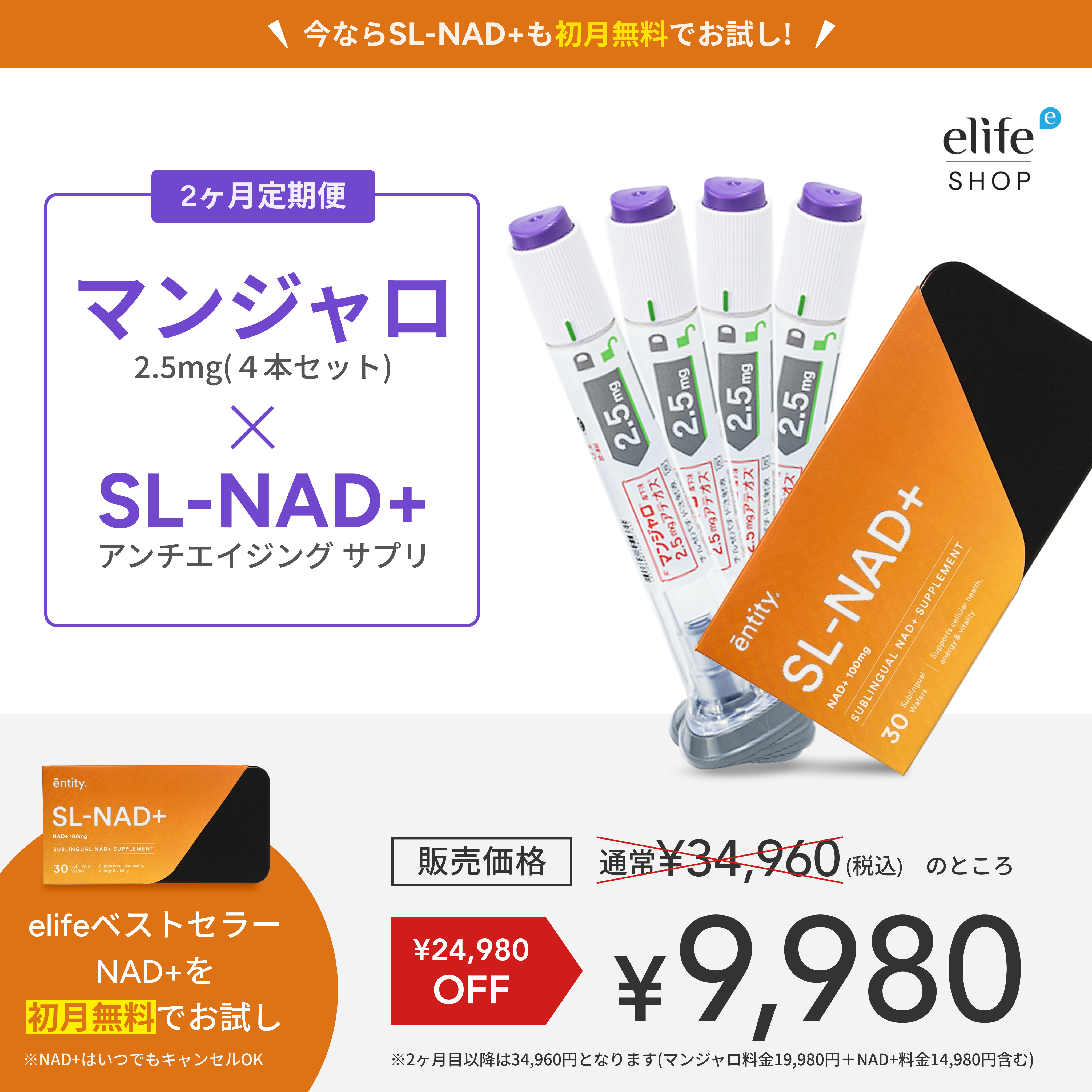 無料NAD⁺付き！【業界最安値!! 初回9,980円】マンジャロ（2.5mg×4本）GIP/GLP-1医療ダイエット注射