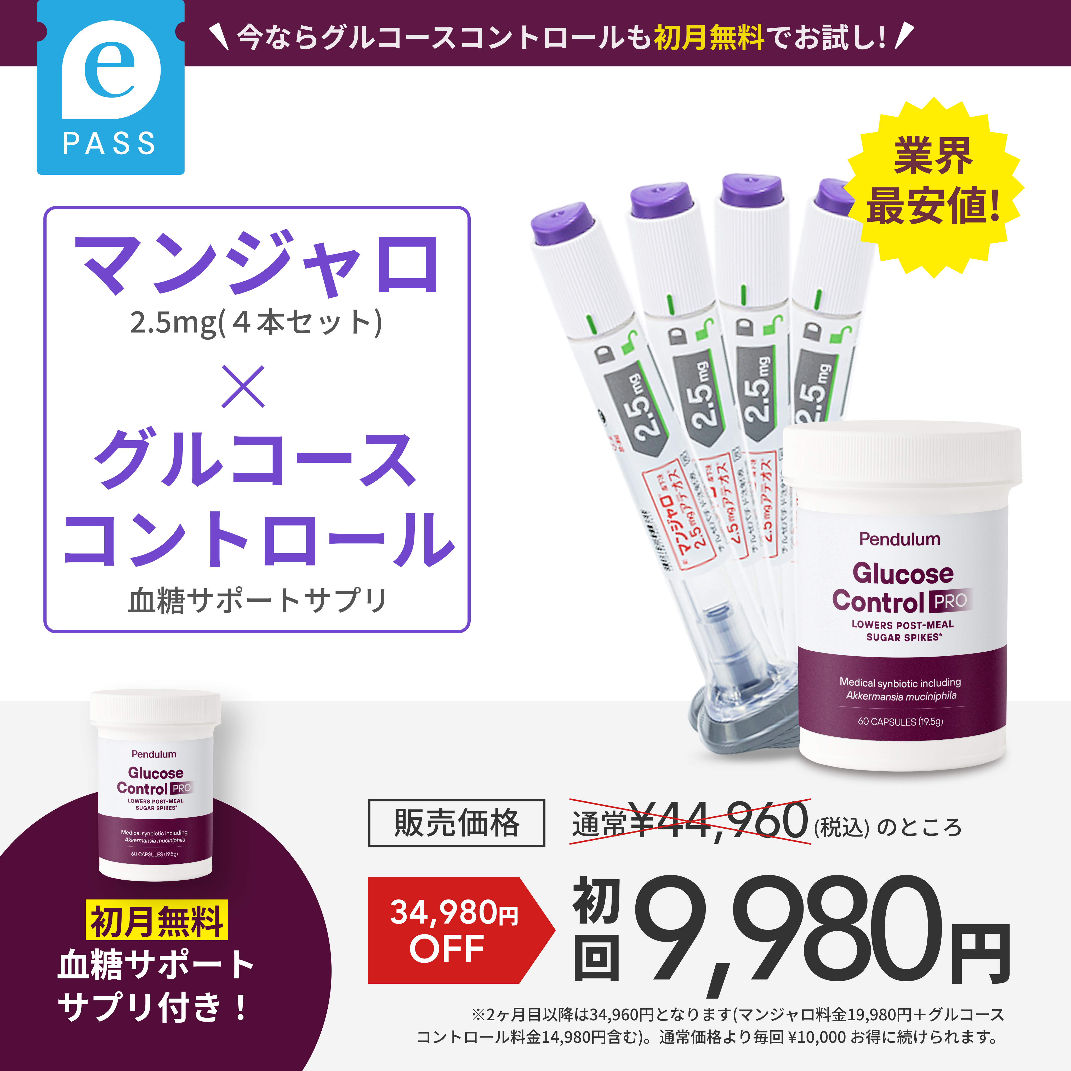 Mounjaro 2.5mg ¥9,980 | FREE Glucose Control Probiotics included! 
