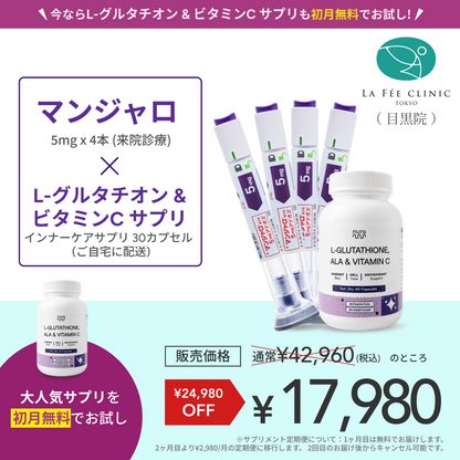 【La Fée Clinic】 マンジャロ 5.0mg＋ 無料 L-グルタチオン & α-リポ酸 & ビタミンC サプリ付き