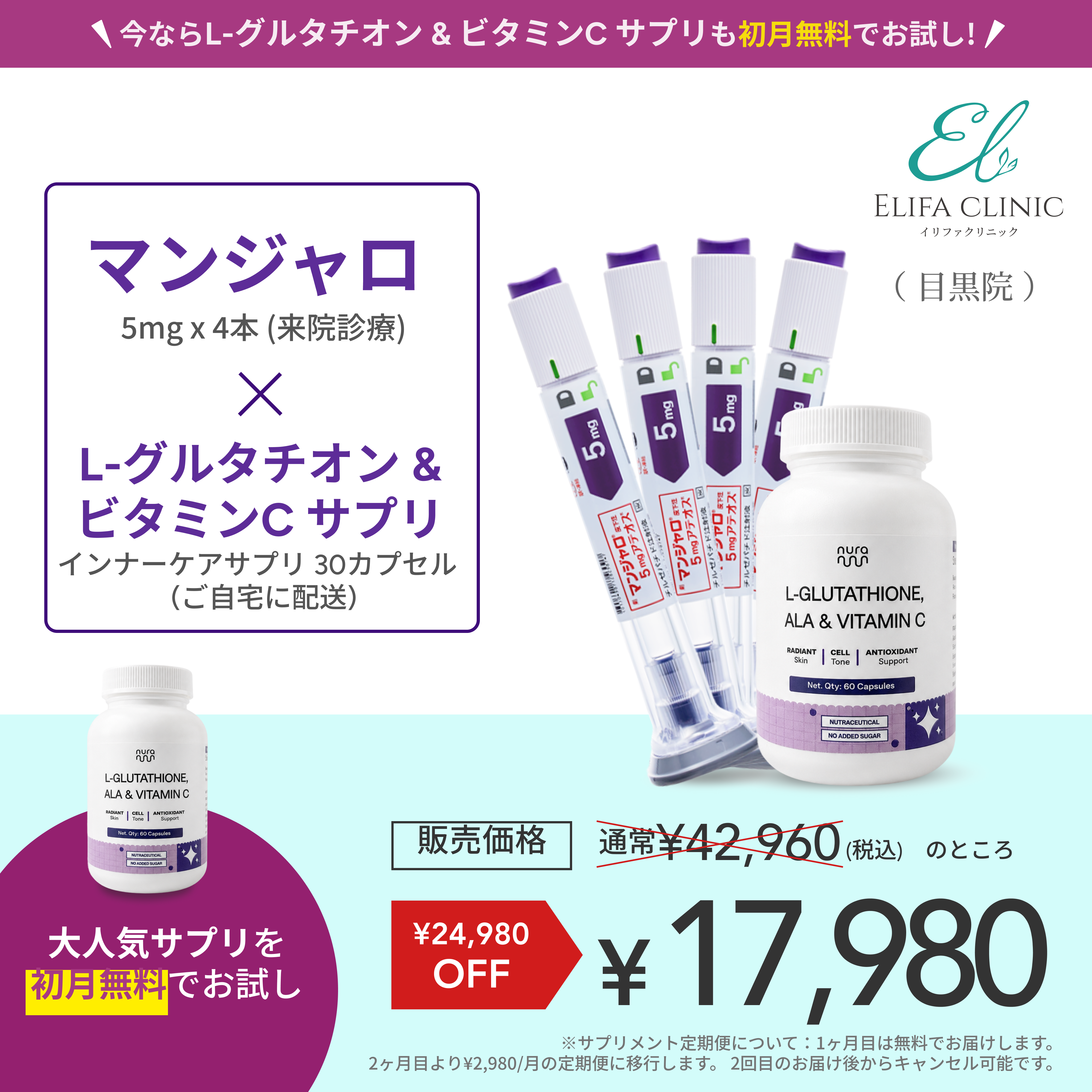 【Elifa Clinic】 マンジャロ 5.0mg＋ 無料 L-グルタチオン & α-リポ酸 & ビタミンC サプリ付き
