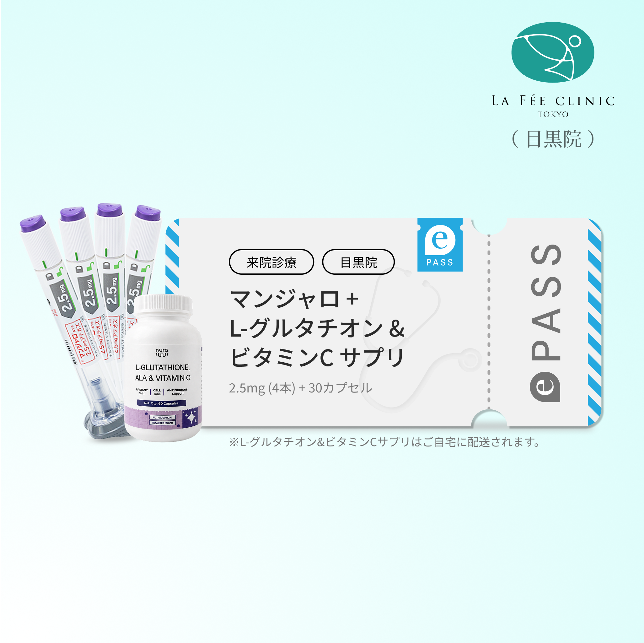 【La Fée Clinic】マンジャロ2.5mg 4 本＋ 無料 L-グルタチオン & α-リポ酸 & ビタミンC サプリ 付き