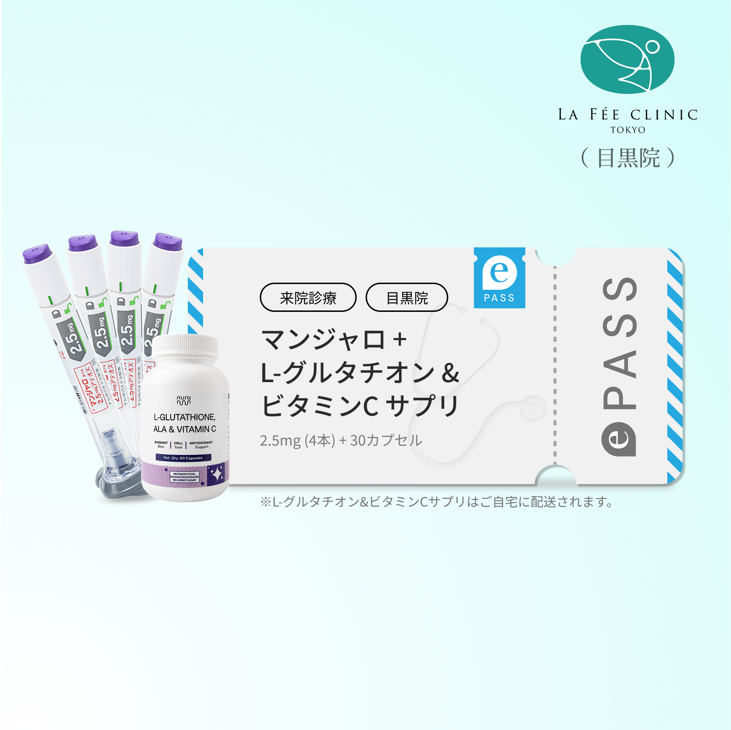 【La Fée Clinic】マンジャロ2.5mg 4 本＋ 無料 L-グルタチオン & α-リポ酸 & ビタミンC サプリ 付き