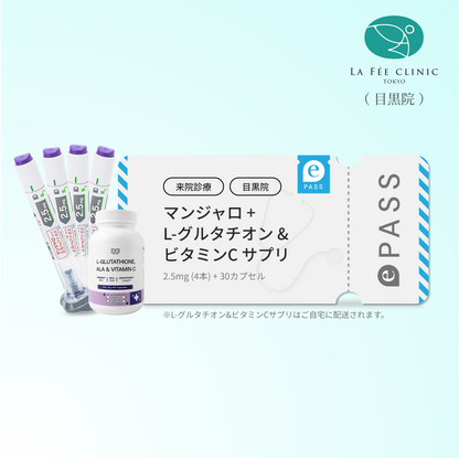 【La Fée Clinic】マンジャロ2.5mg 4 本＋ 無料 L-グルタチオン & α-リポ酸 & ビタミンC サプリ 付き