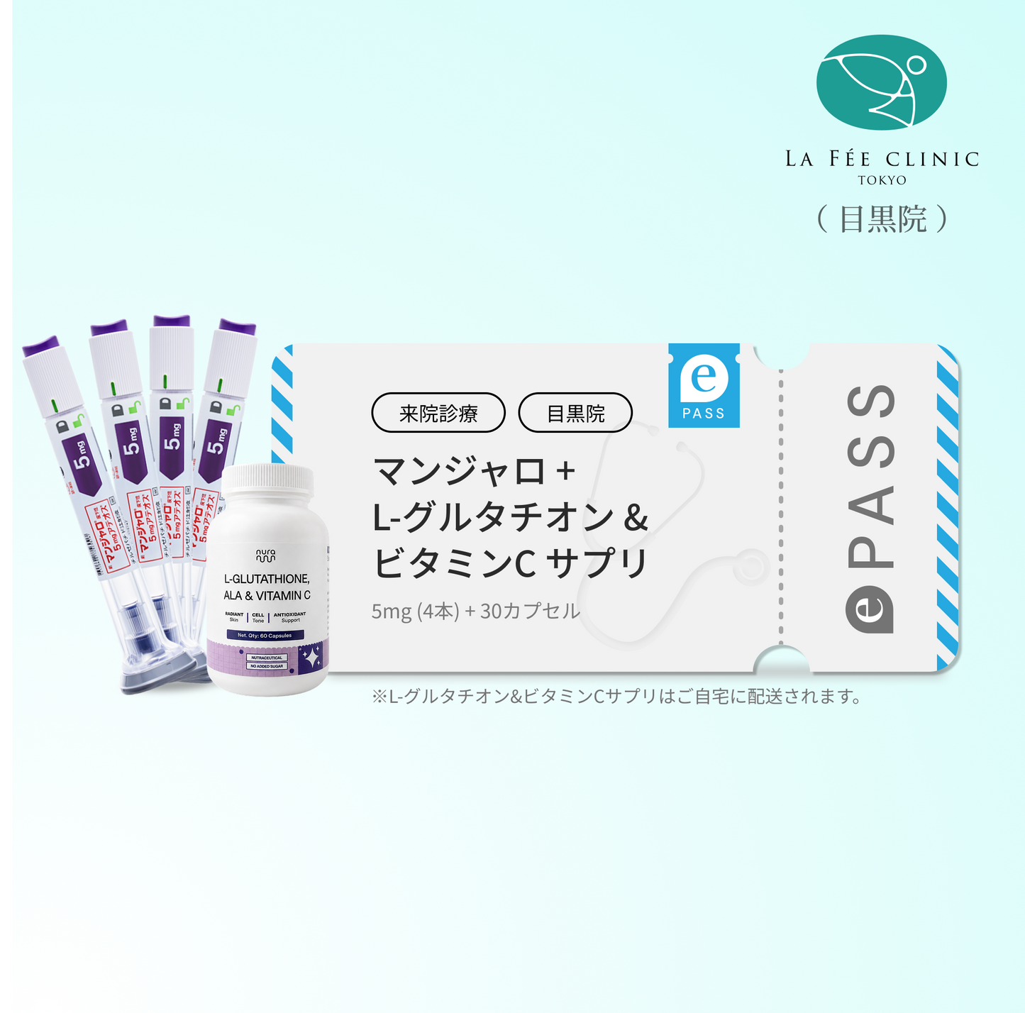 【La Fée Clinic】 マンジャロ 5.0mg＋ 無料 L-グルタチオン & α-リポ酸 & ビタミンC サプリ付き