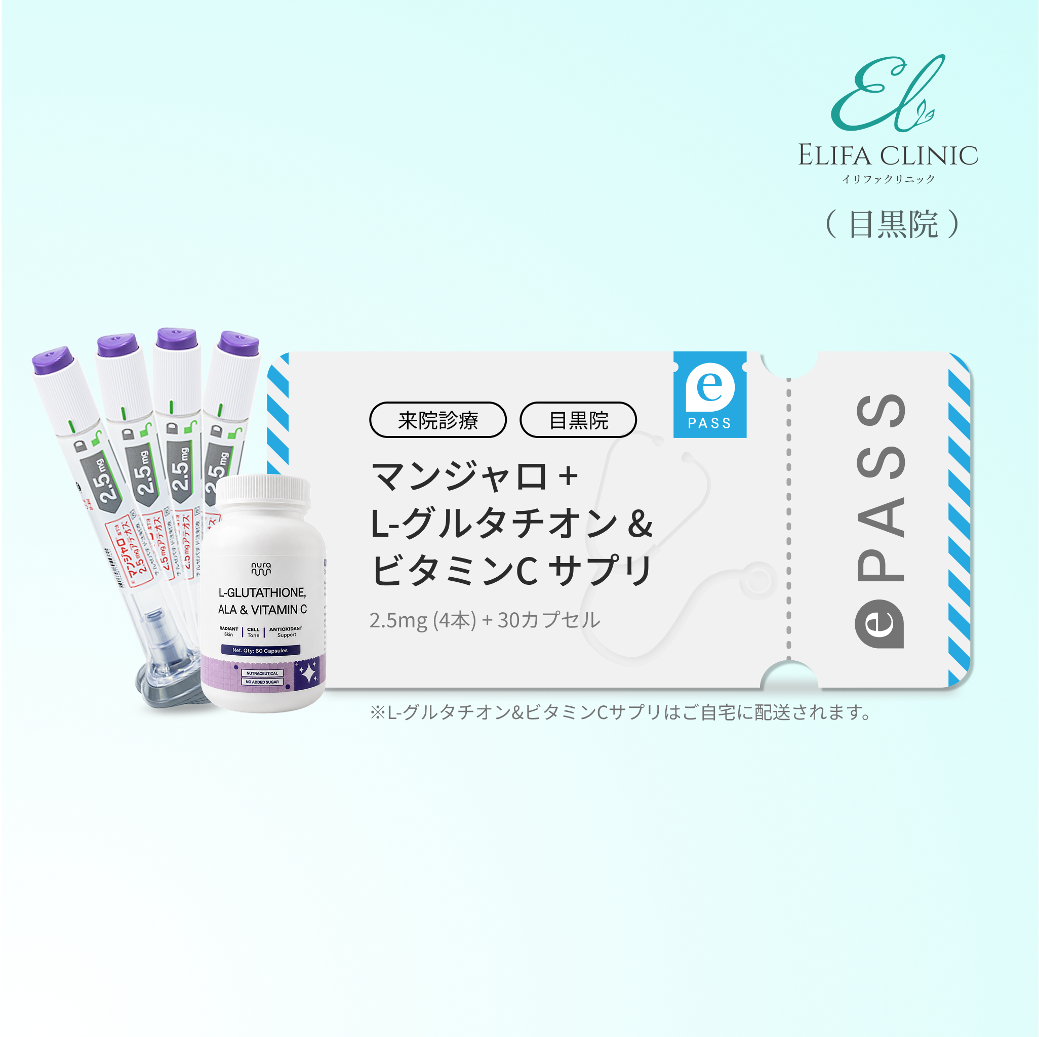【Elifa Clinic】マンジャロ2.5mg 4 本＋ 無料 L-グルタチオン & α-リポ酸 & ビタミンC サプリ 付き
