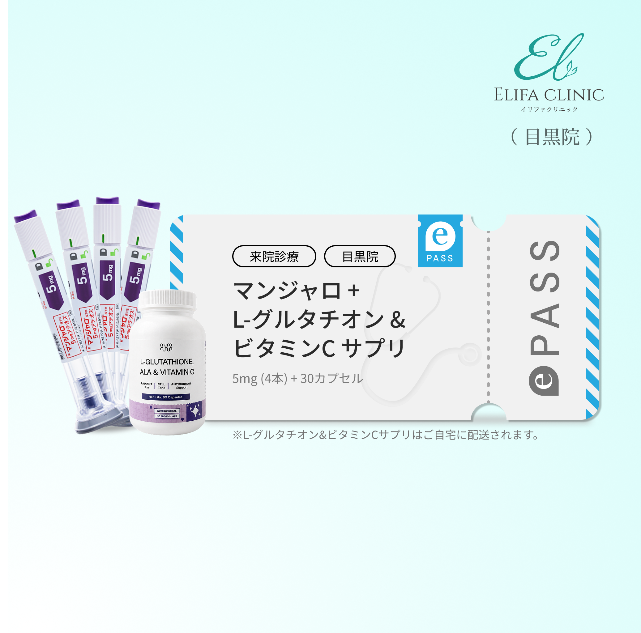 【Elifa Clinic】 マンジャロ 5.0mg＋ 無料 L-グルタチオン & α-リポ酸 & ビタミンC サプリ付き